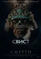  Свист смотреть онлайн (2025) 